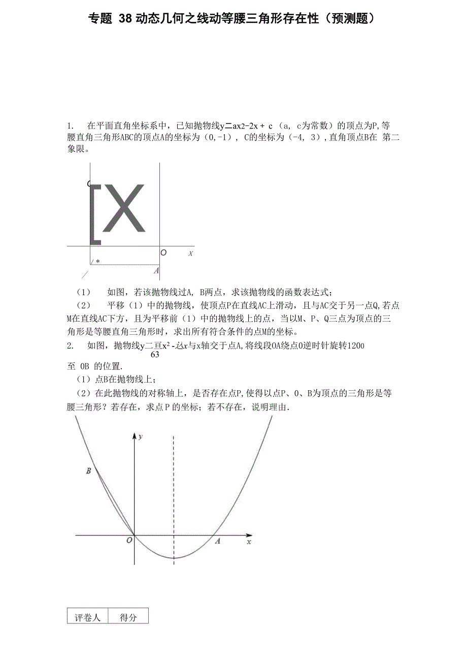 专题38 动态几何_第1页