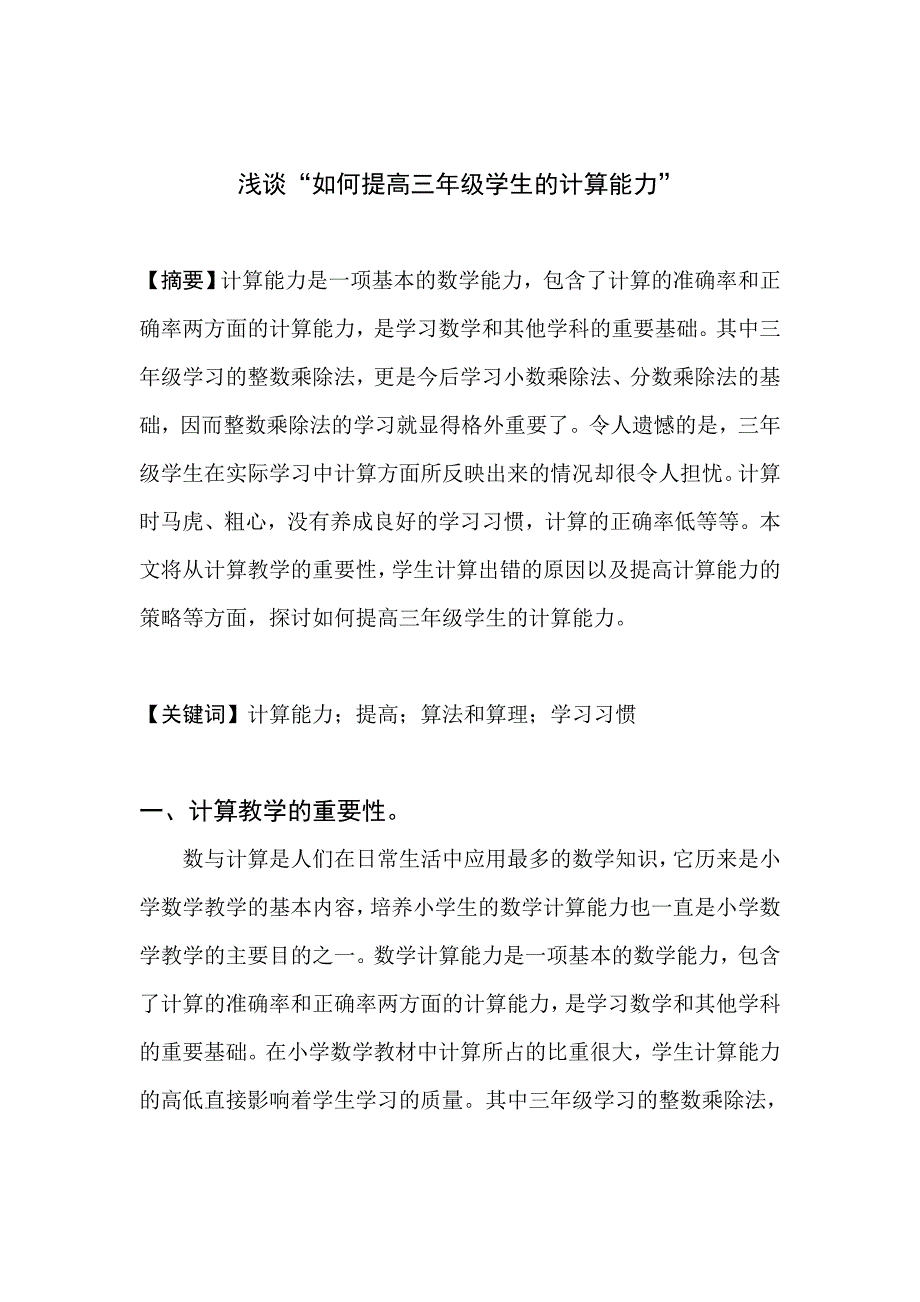 浅谈“如何提高三年级学生的计算能力”.doc_第2页