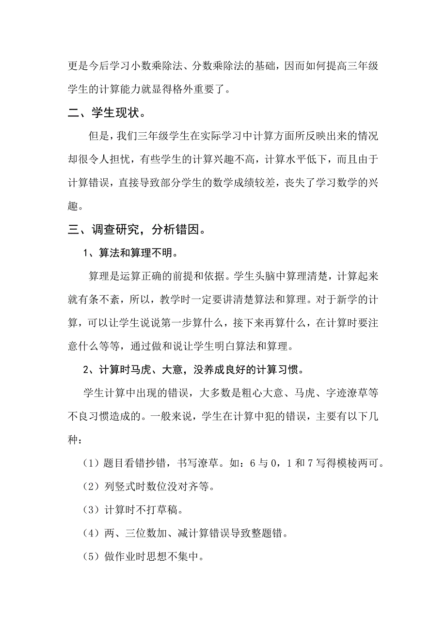 浅谈“如何提高三年级学生的计算能力”.doc_第3页