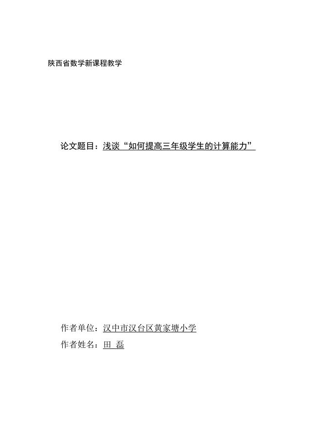 浅谈“如何提高三年级学生的计算能力”.doc