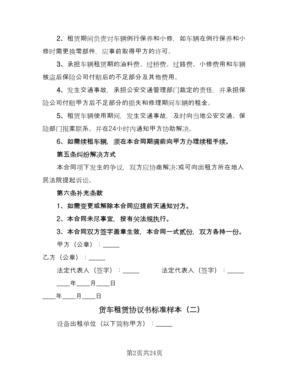 货车租赁协议书标准样本（11篇）.doc_第2页