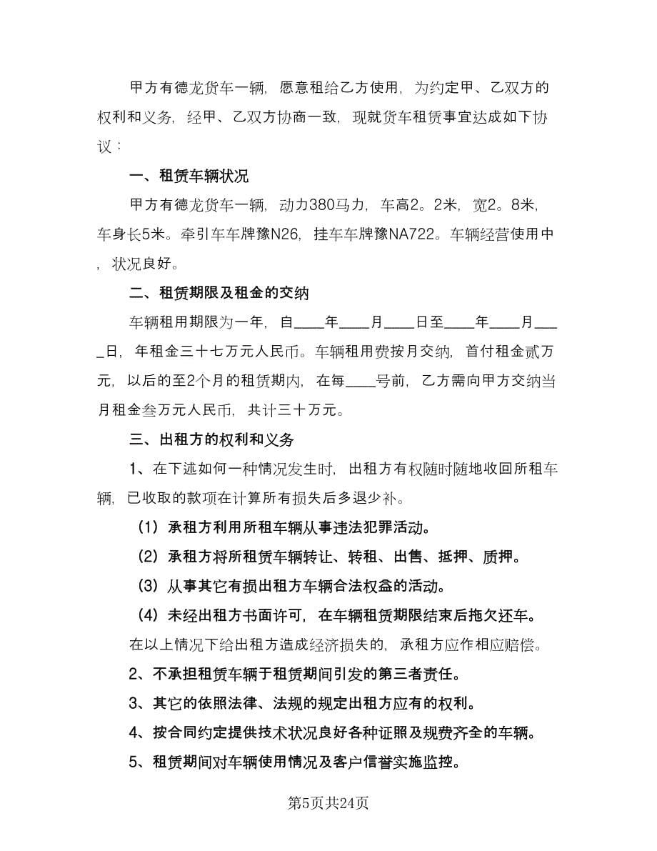 货车租赁协议书标准样本（11篇）.doc_第5页