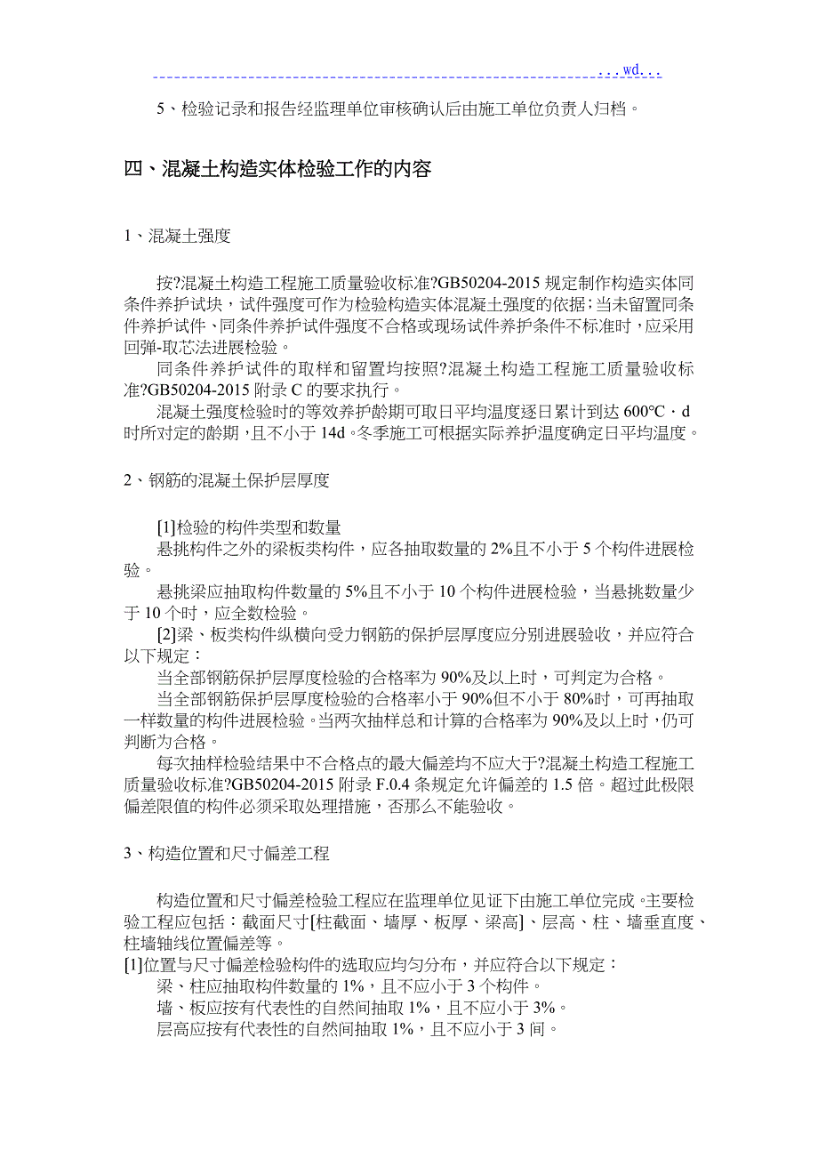 结构实体检验专项施工方案_第4页