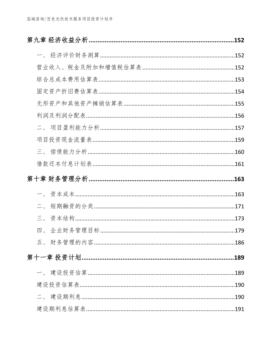 百色光伏技术服务项目投资计划书（模板）_第4页