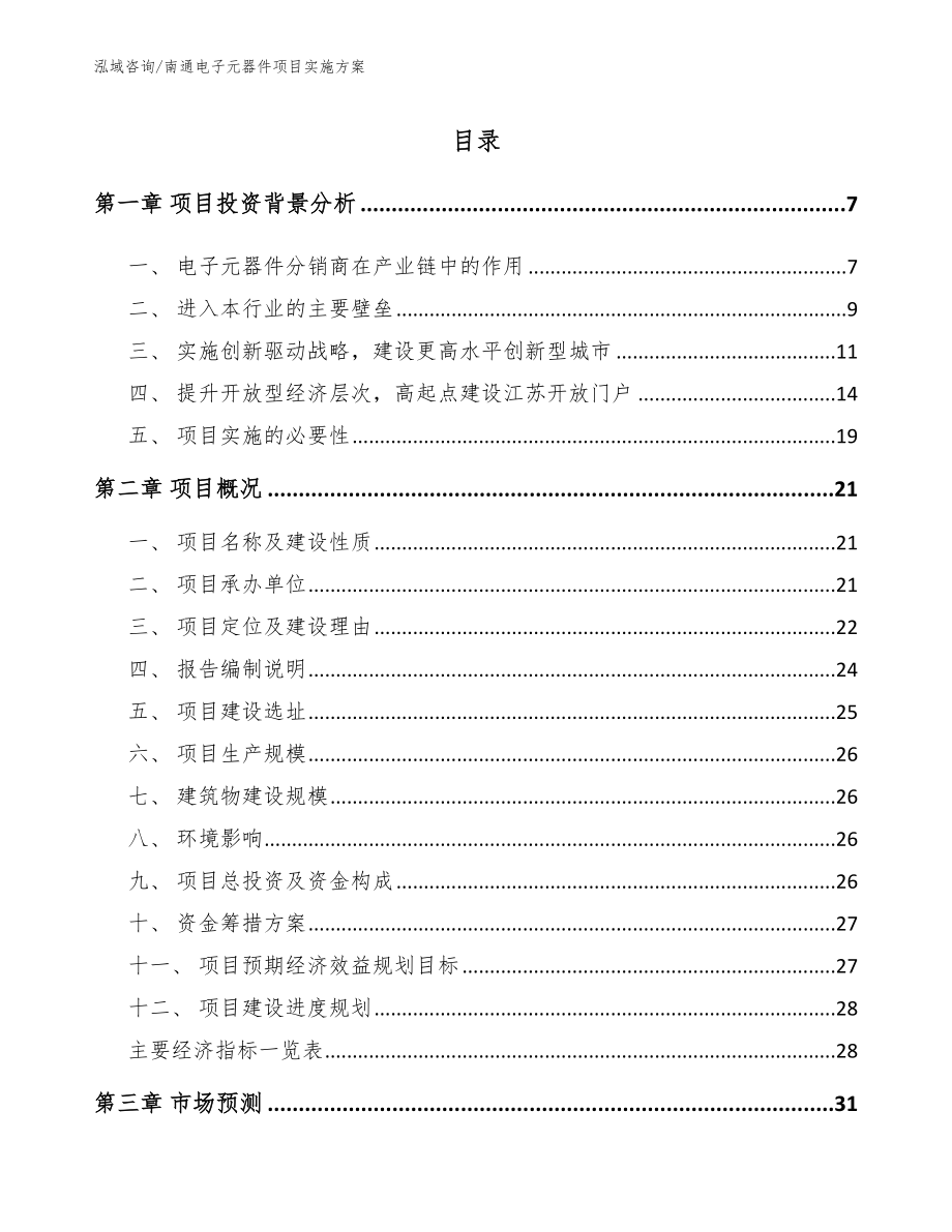 南通电子元器件项目实施方案范文模板_第1页