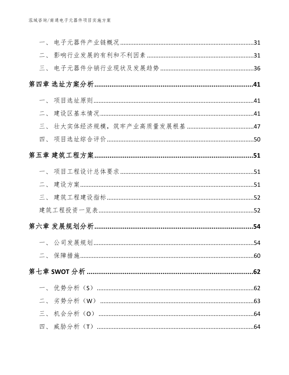 南通电子元器件项目实施方案范文模板_第2页