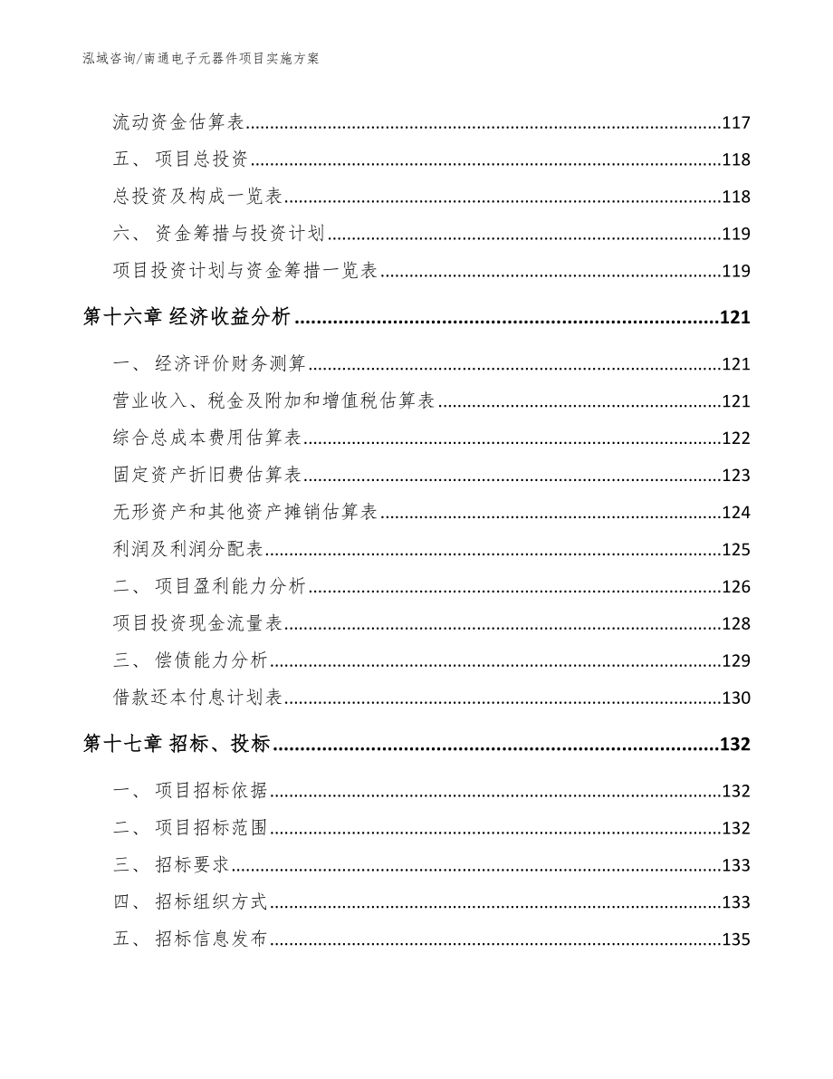 南通电子元器件项目实施方案范文模板_第5页