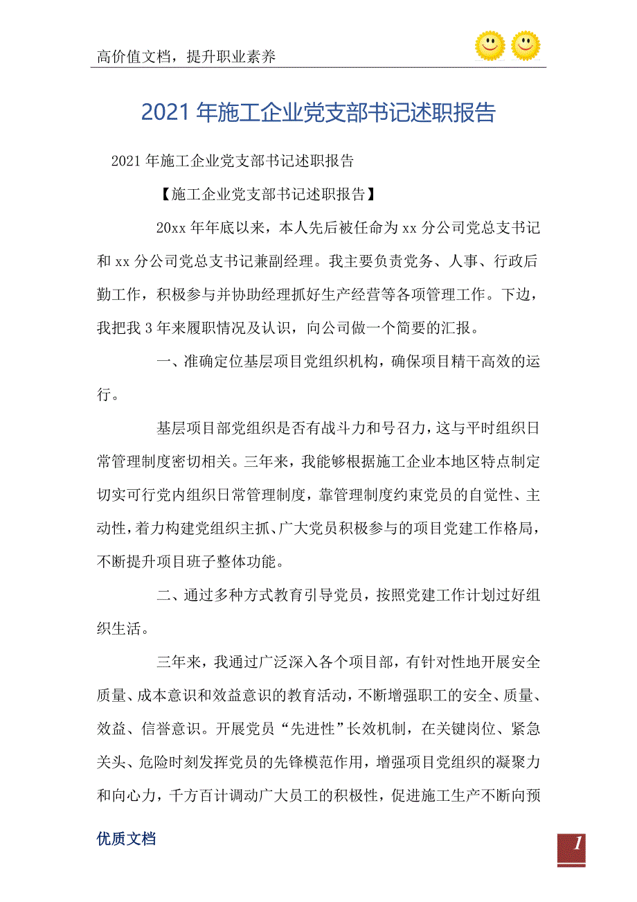 2021年施工企业党支部书记述职报告_第2页