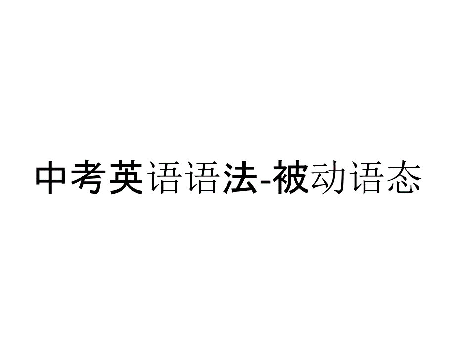 中考英语语法被动语态_第1页