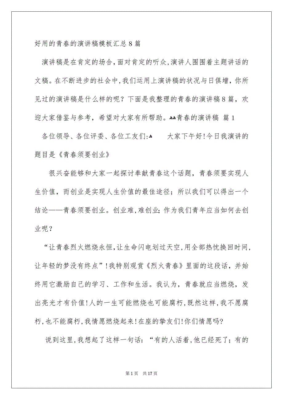 好用的青春的演讲稿模板汇总8篇_第1页