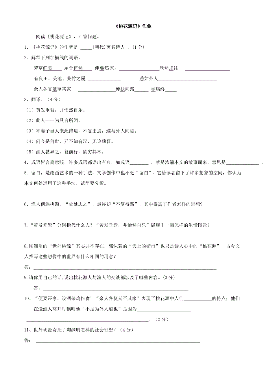 《桃花源记》作业.doc_第1页