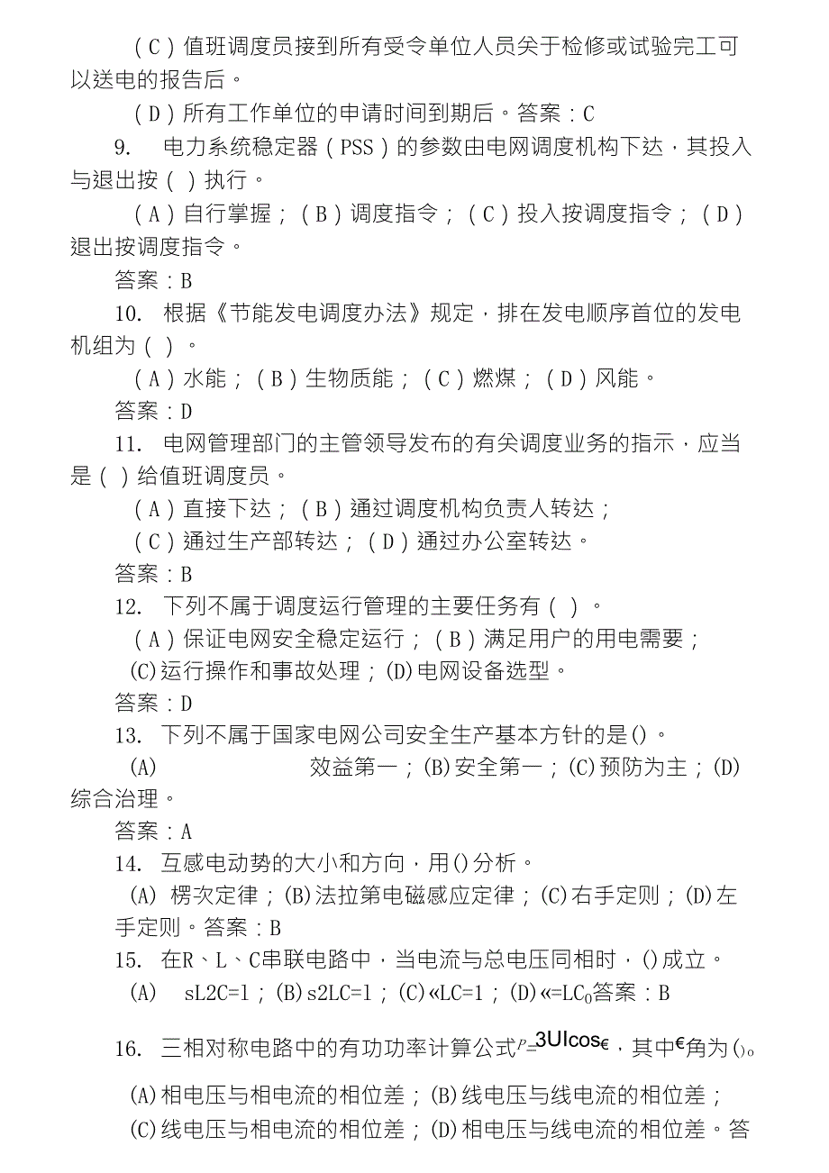 电力调度员技师试题库_第2页