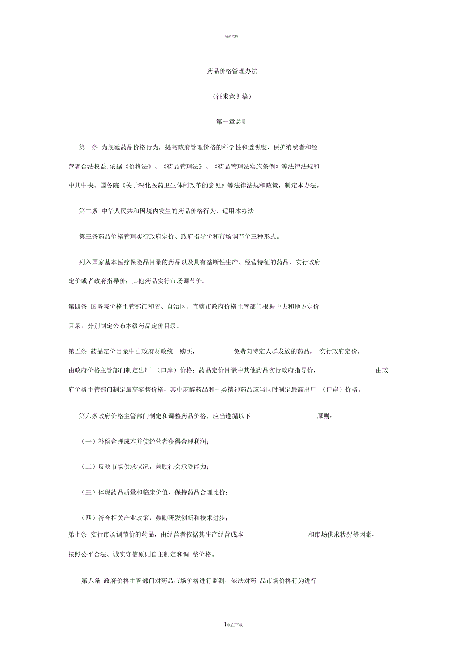 最新药品价格管理办法_第1页