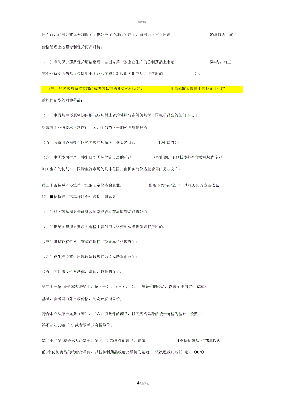 最新药品价格管理办法_第4页