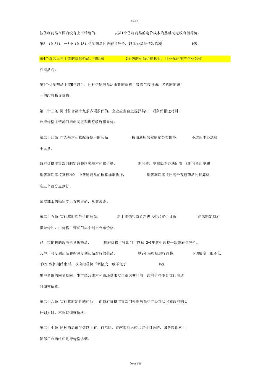 最新药品价格管理办法_第5页