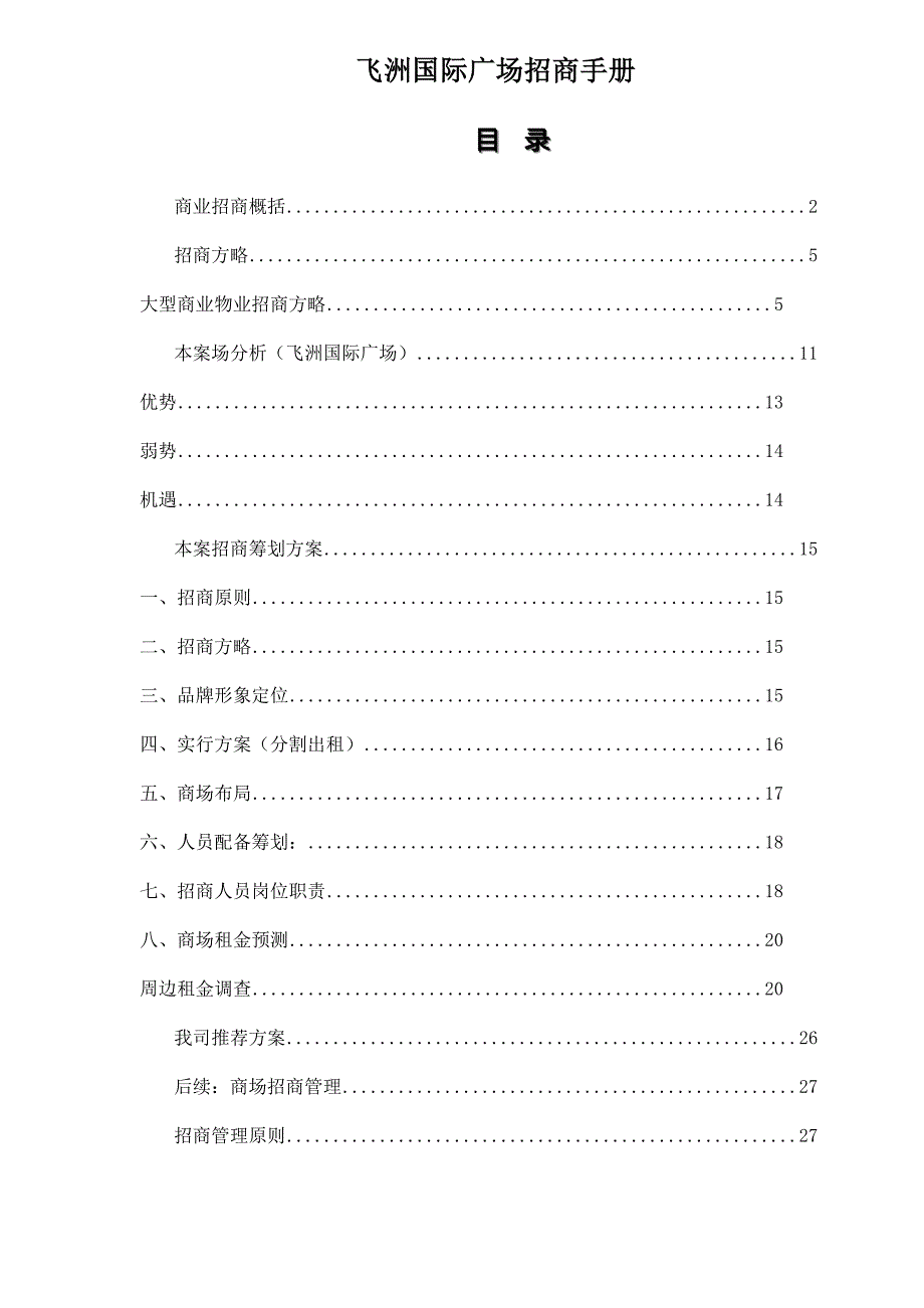 国际广场招商标准手册_第1页