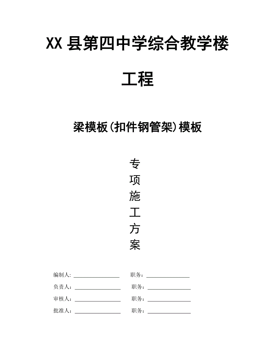 梁范本扣件钢管架范本专项施工方案.doc_第1页