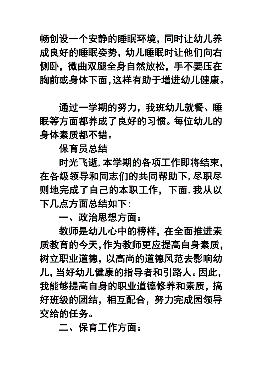 学第二学期幼儿园中班保育员工作总结_第3页