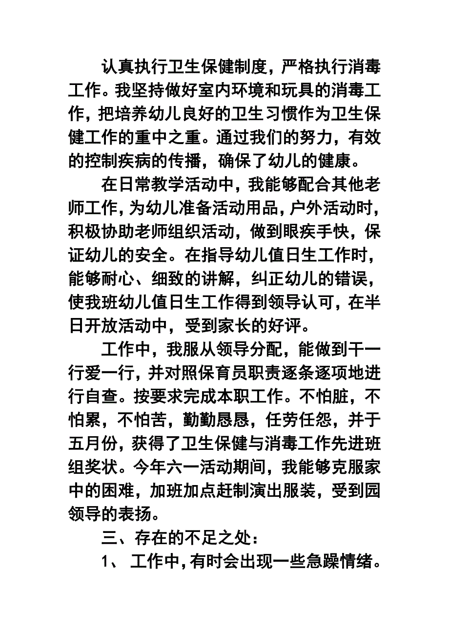 学第二学期幼儿园中班保育员工作总结_第4页