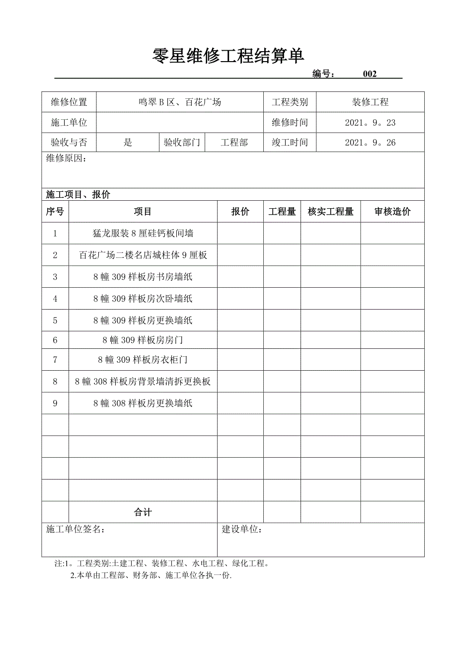 零星维修工程结算单实用文档_第3页