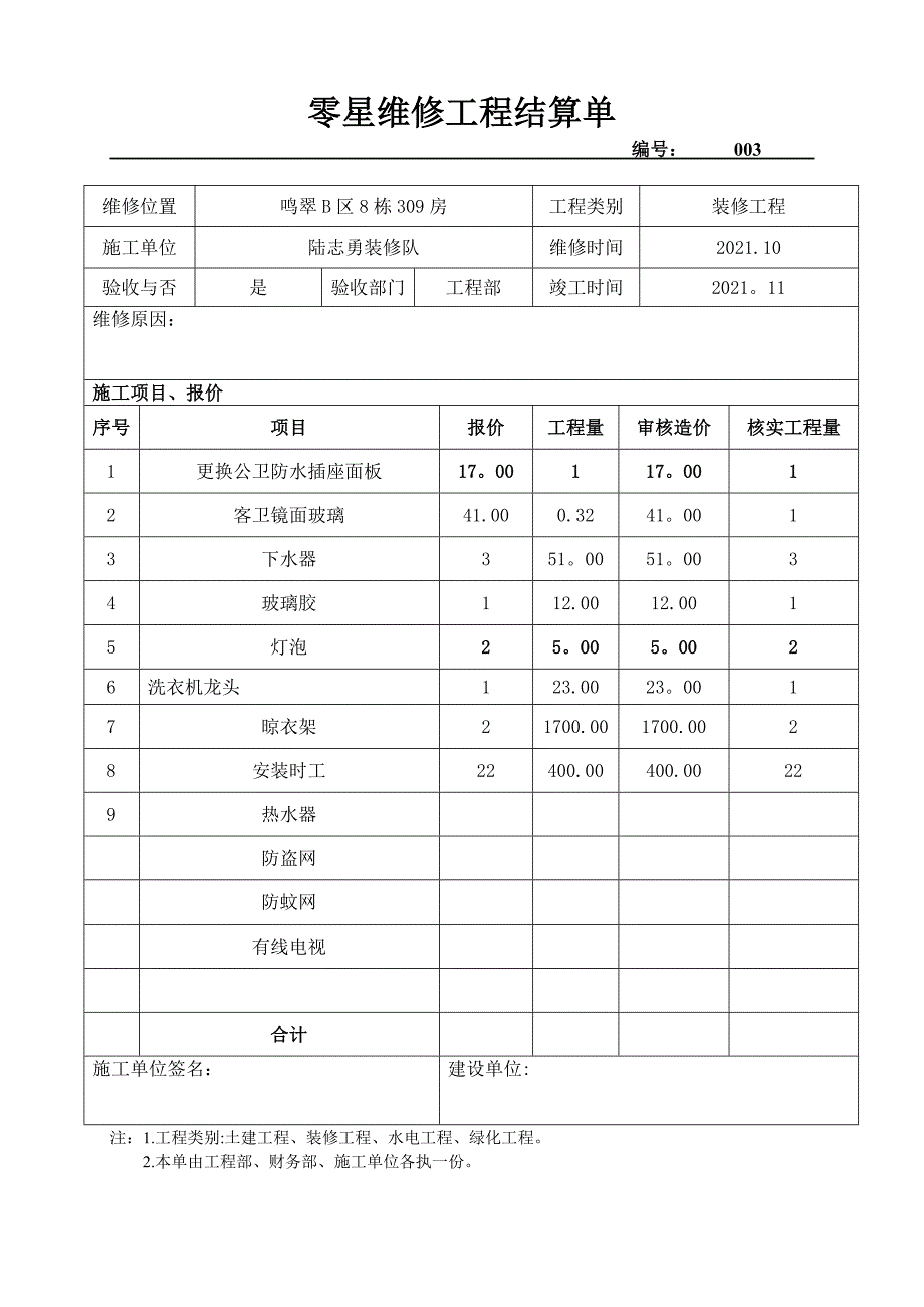 零星维修工程结算单实用文档_第4页