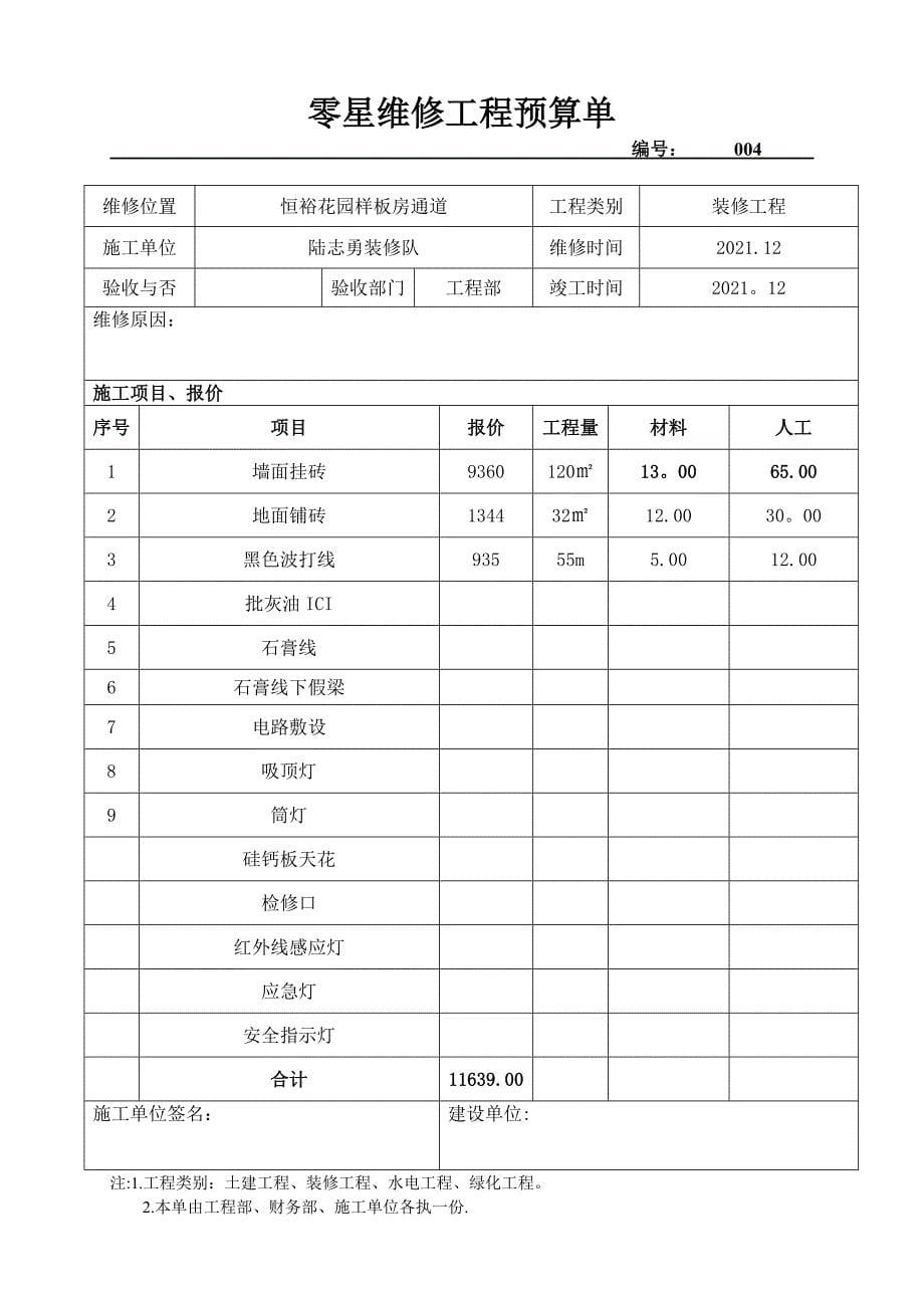 零星维修工程结算单实用文档_第5页