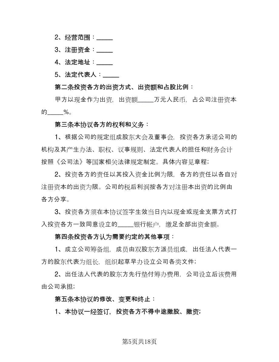 共同投资合作协议书简单版（五篇）.doc_第5页