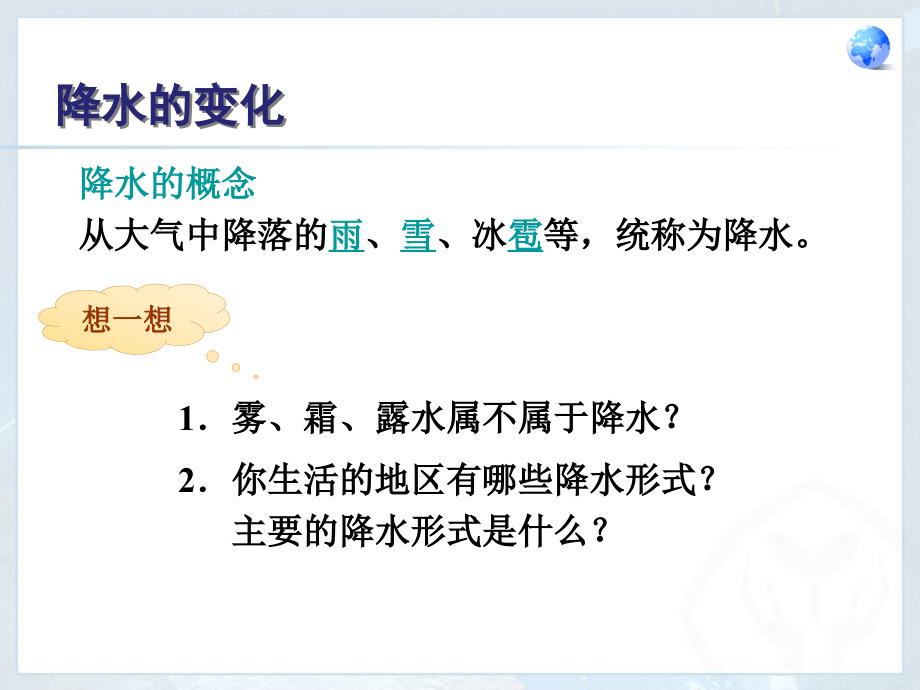 第一课时降水的变化与分布1_第2页