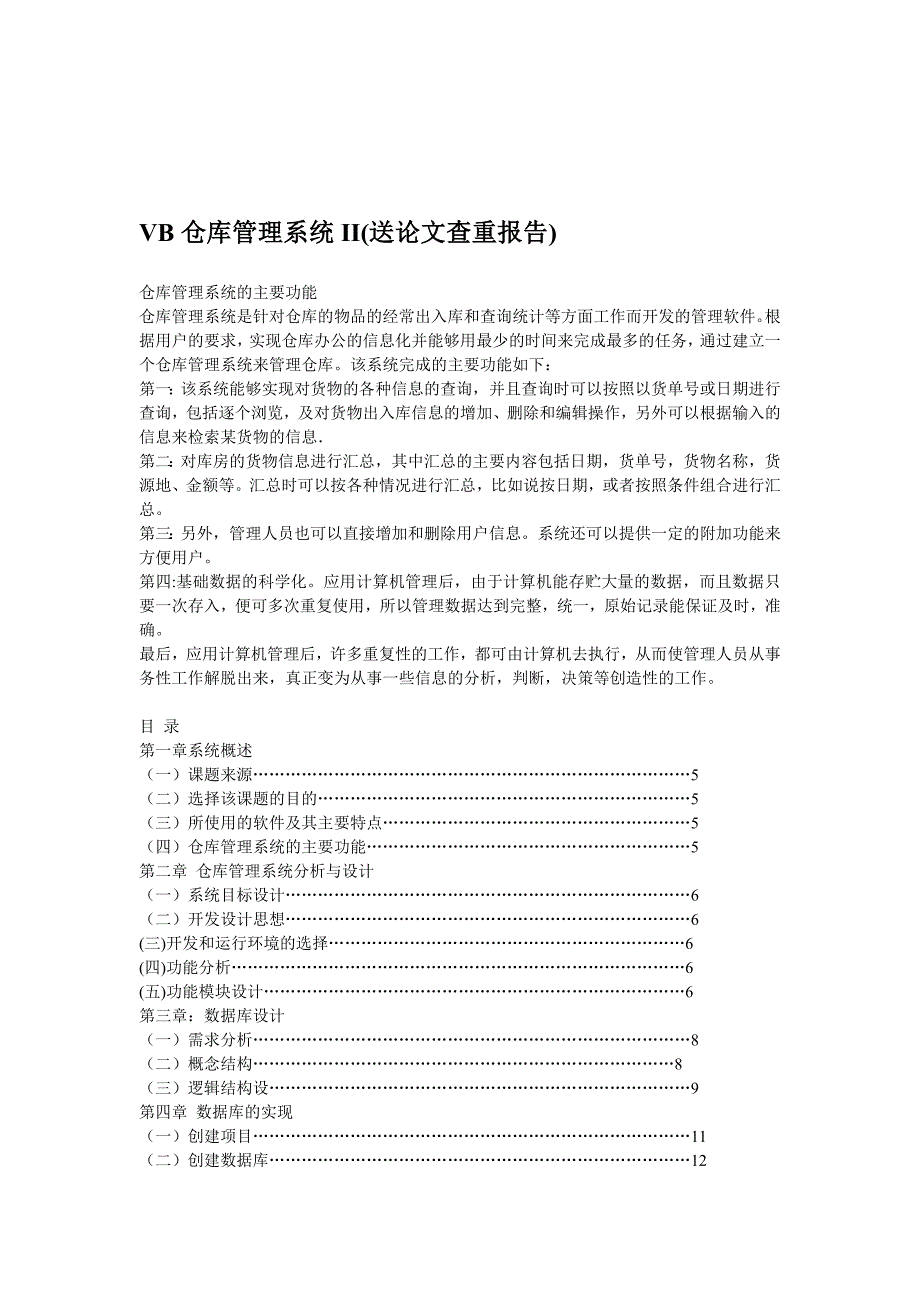 VB仓库管理系统II_第1页