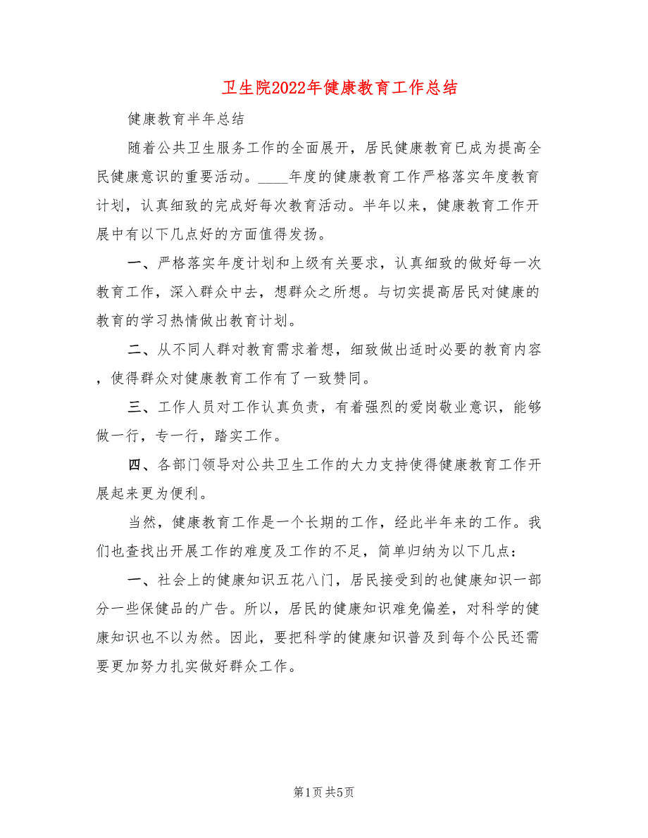 卫生院2022年健康教育工作总结_第1页