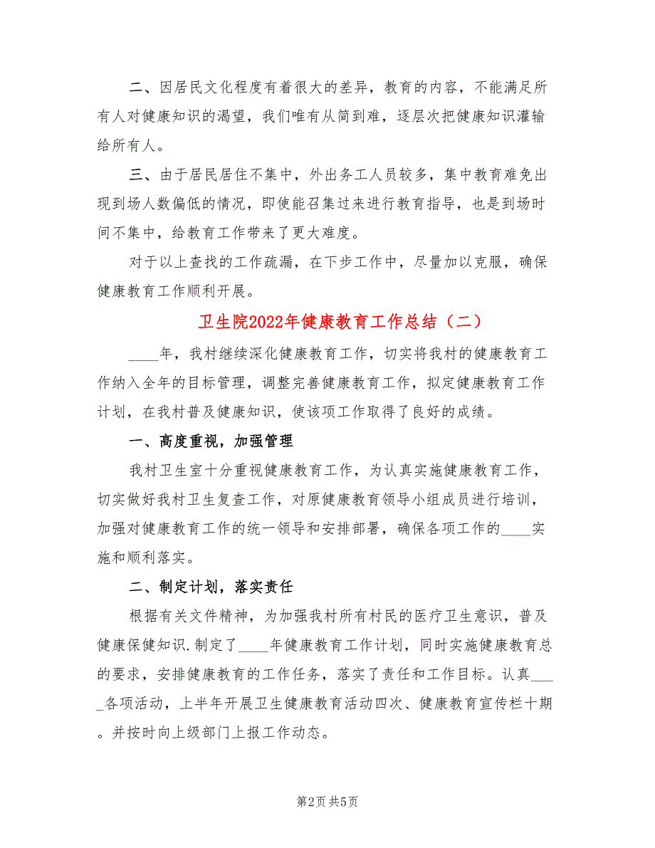 卫生院2022年健康教育工作总结_第2页