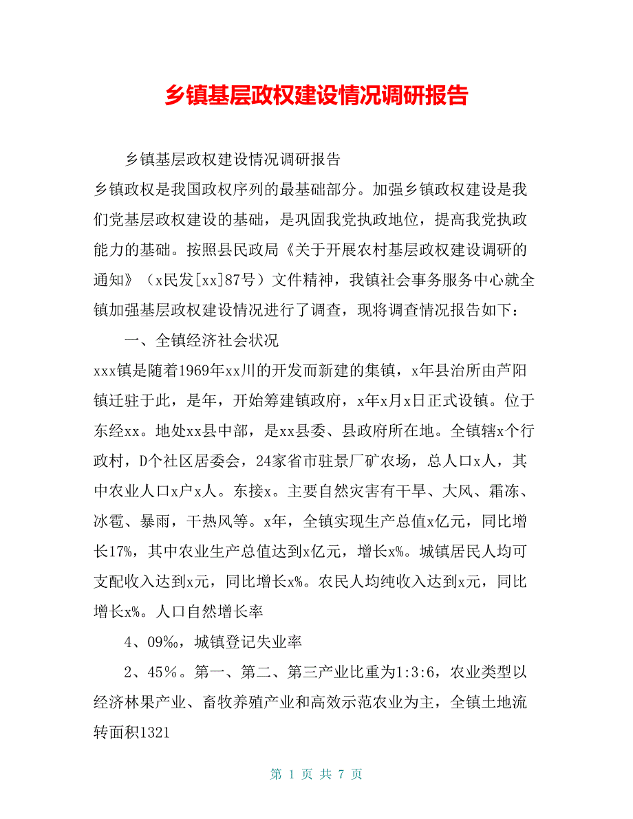 乡镇基层政权建设情况调研报告【共6页】_第1页