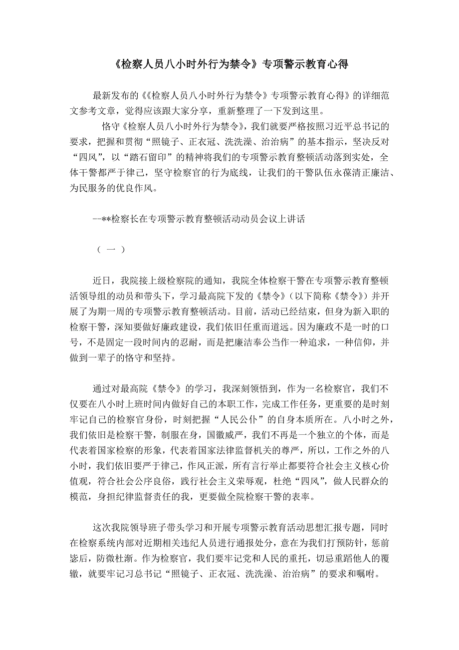 《检察人员八小时外行为禁令》专项警示教育心得_第1页