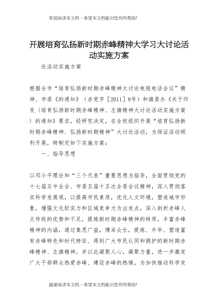 2022年开展培育弘扬新时期赤峰精神大学习大讨论活动实施方案_第1页