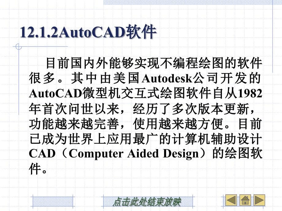 计算机辅助绘图与CAD软_第5页