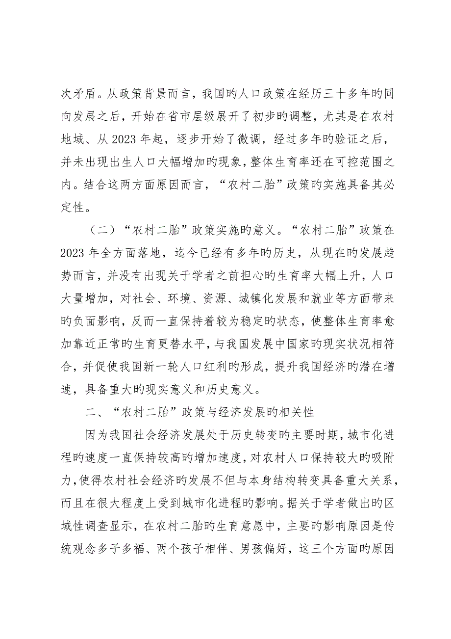 农村二胎政策经济发展影响机制_第2页