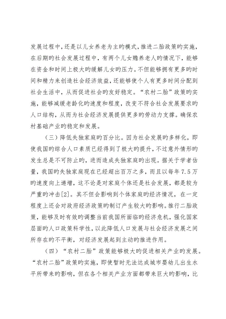 农村二胎政策经济发展影响机制_第4页