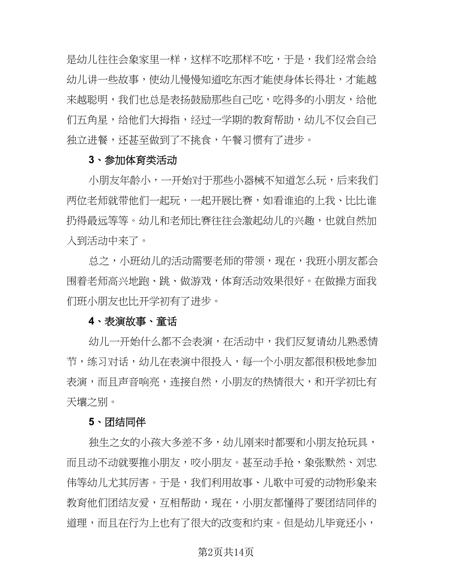 小班班主任工作计划标准版（2篇）.doc_第2页