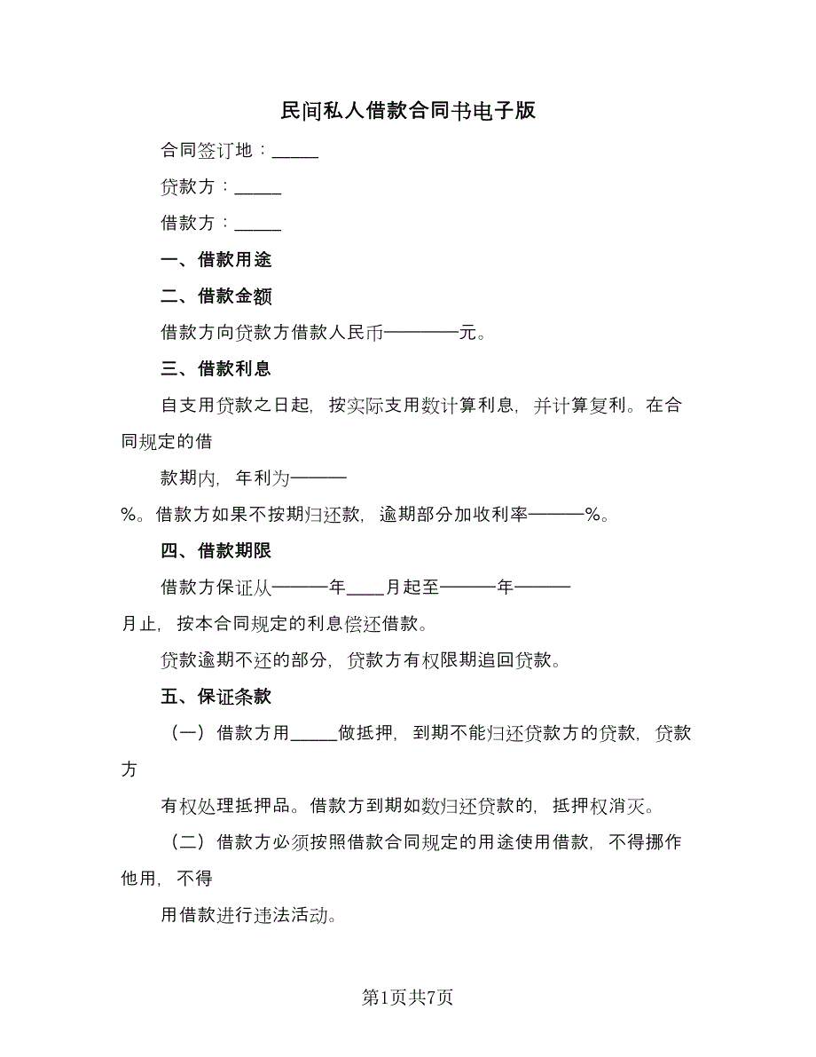 民间私人借款合同书电子版（4篇）.doc_第1页