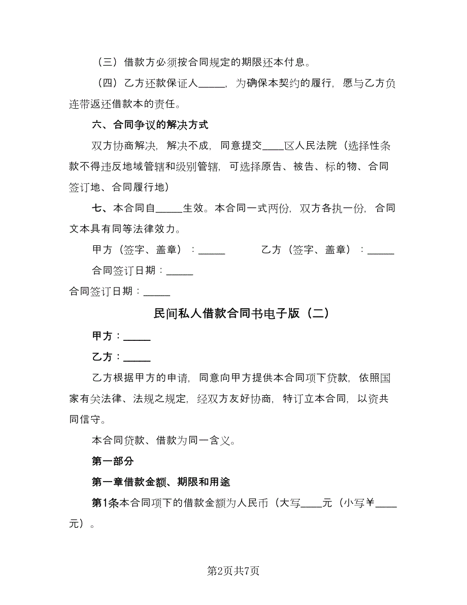 民间私人借款合同书电子版（4篇）.doc_第2页