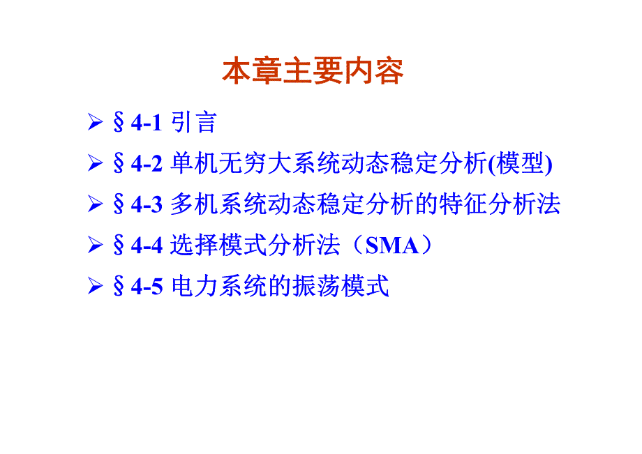 第四章电力系统动态稳定分析_第2页