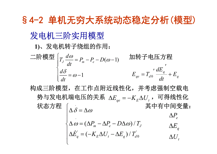 第四章电力系统动态稳定分析_第4页