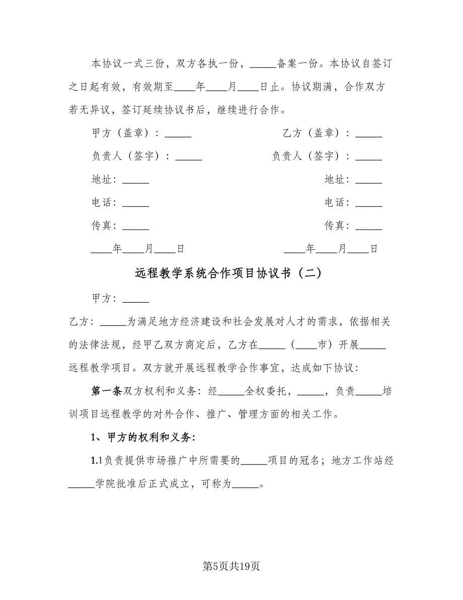 远程教学系统合作项目协议书（四篇）.doc_第5页