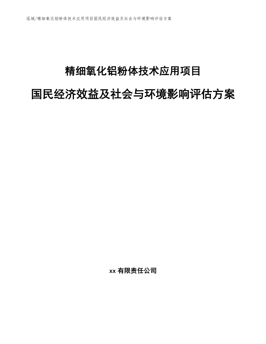 精细氧化铝粉体技术应用项目国民经济效益及社会与环境影响评估方案（参考）_第1页