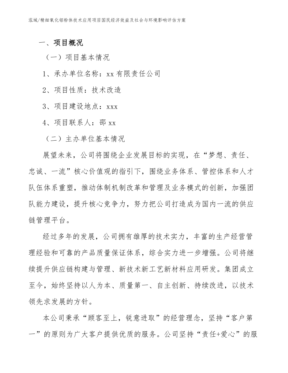 精细氧化铝粉体技术应用项目国民经济效益及社会与环境影响评估方案（参考）_第4页