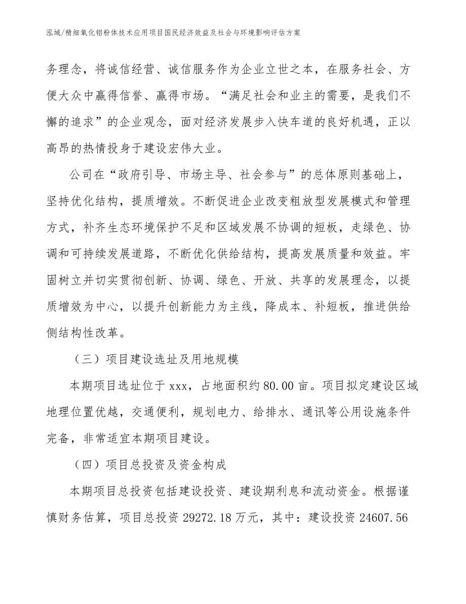 精细氧化铝粉体技术应用项目国民经济效益及社会与环境影响评估方案（参考）_第5页