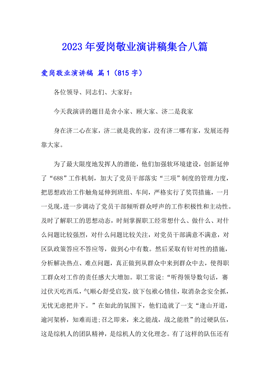 （多篇汇编）2023年爱岗敬业演讲稿集合八篇_第1页