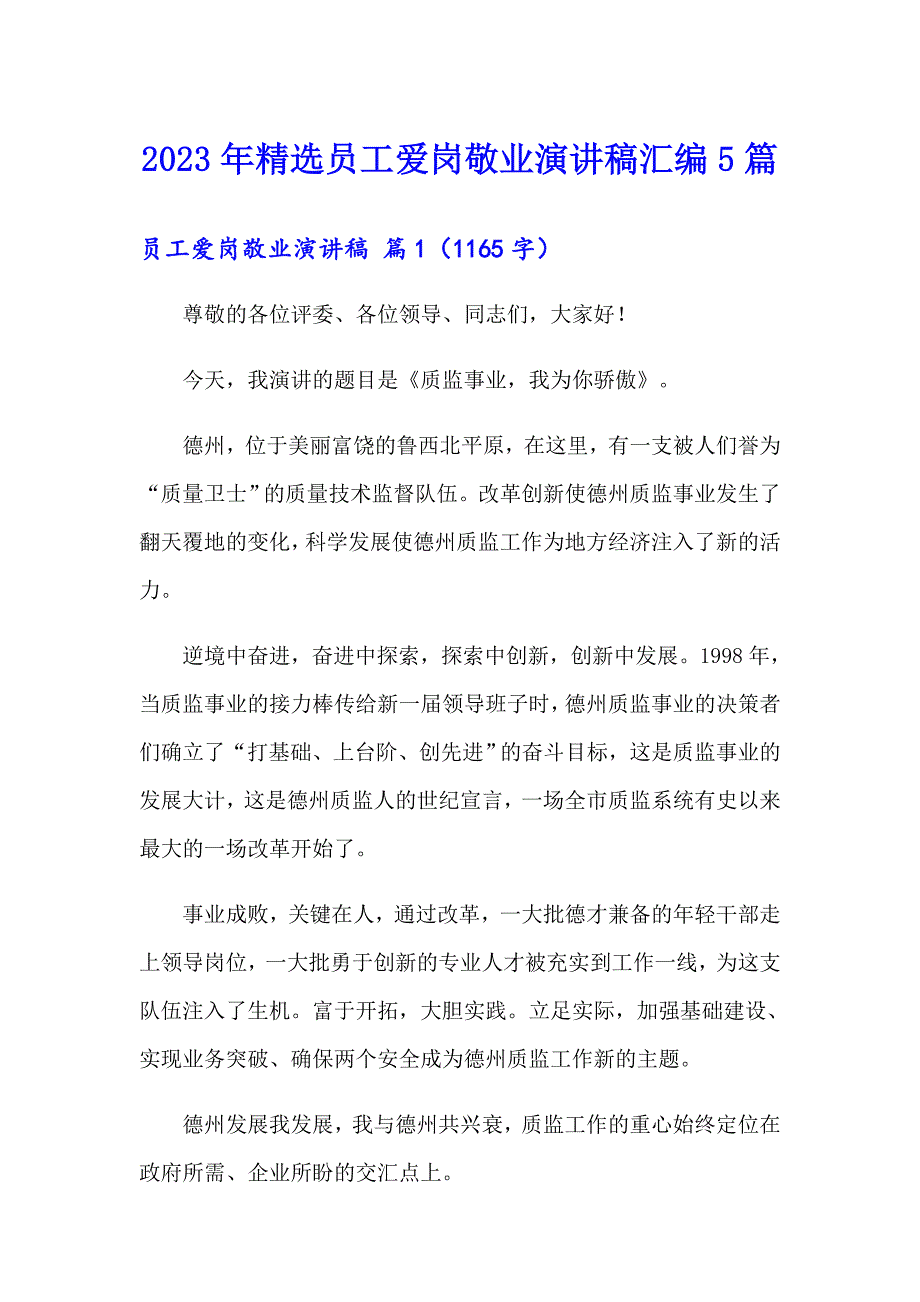 2023年精选员工爱岗敬业演讲稿汇编5篇_第1页