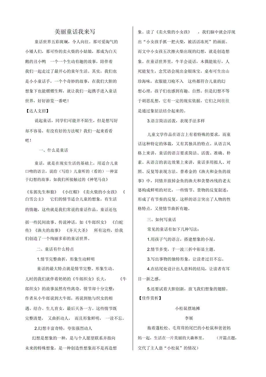 部编五年级语文下册课外作文指导：美丽童话我来写_第1页