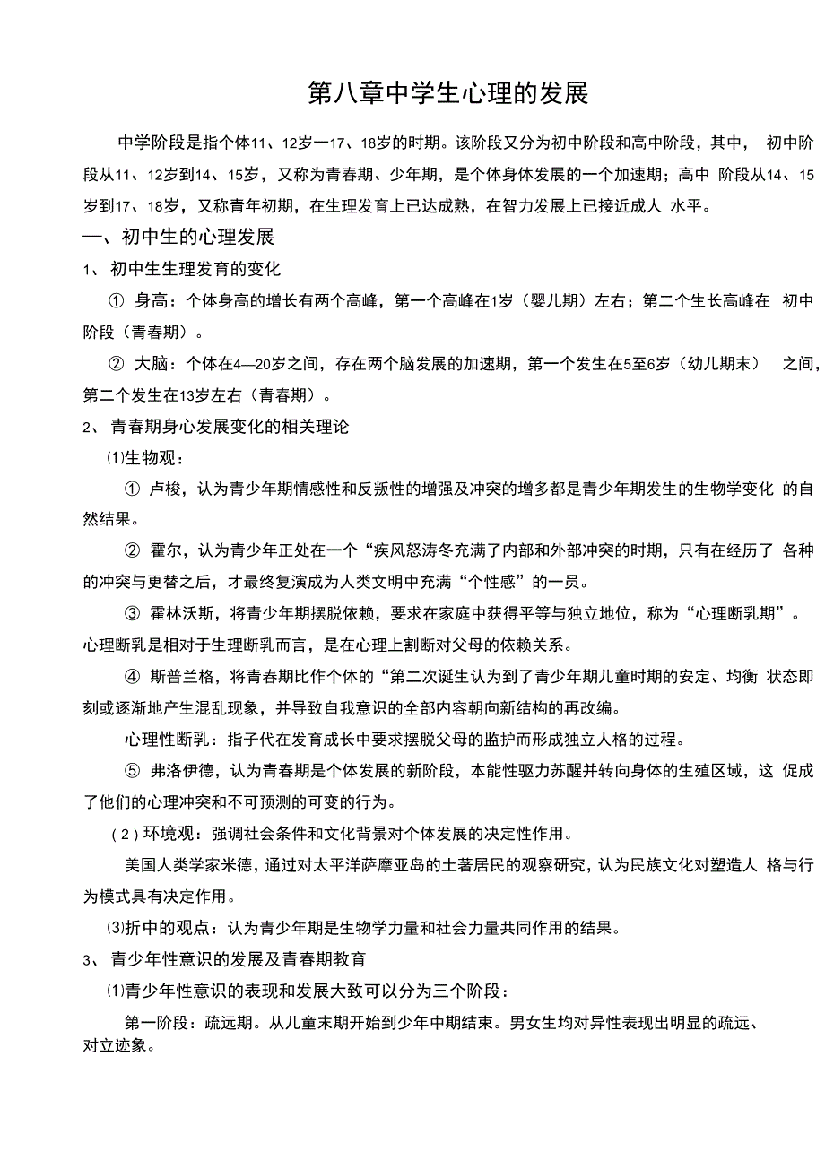 发展心理学专升本知识汇总：第八章 中学生心理的发展_第1页